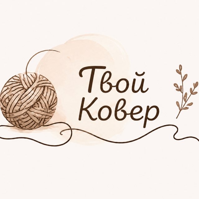 Твой Ковер