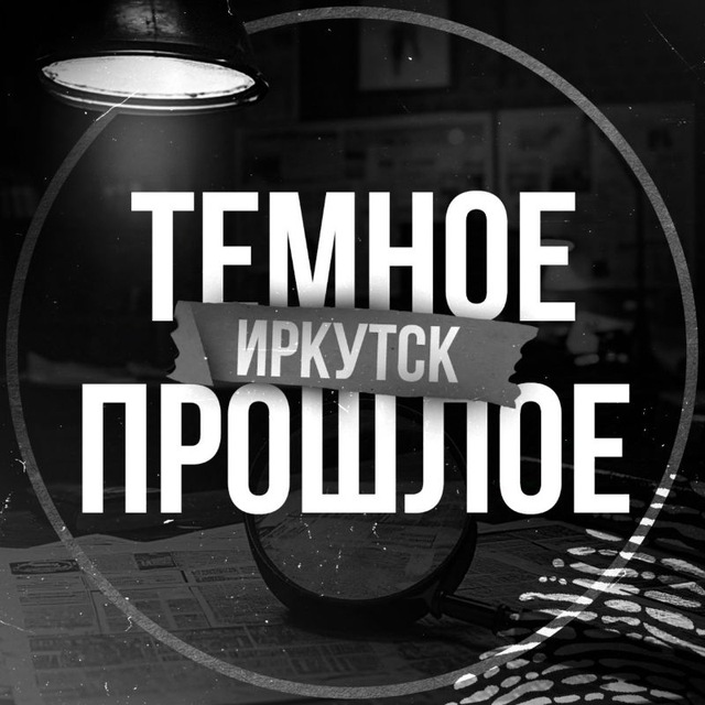 ТЕМНОЕ ПРОШЛОЕ 2.0 | ИРКУТСК