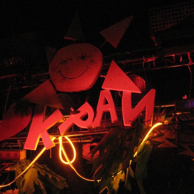 КРАЙ