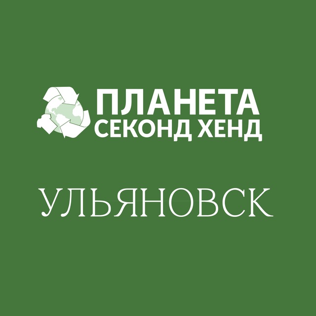 Планета Секонд Хенд: Ульяновск