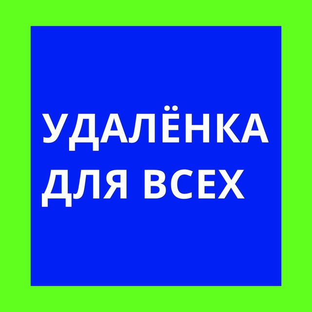 Удаленка для всех