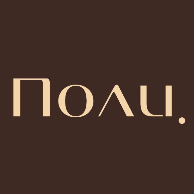 Поли.