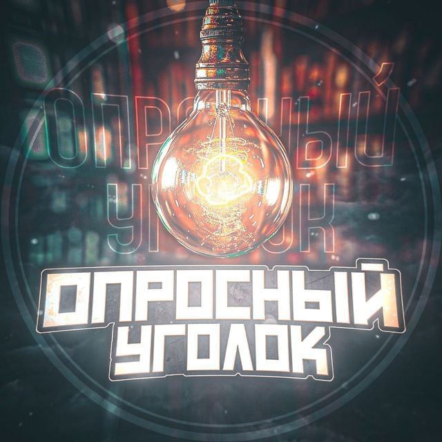 Опросный Уголок