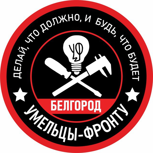 Умельцы-Фронту Белгород
