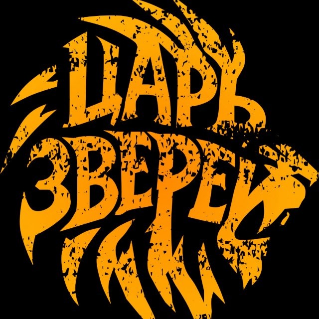 ЦАРЬ ЗВЕРЕЙ🧨