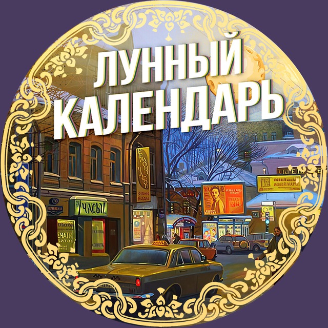 Лунный календарь 🌔