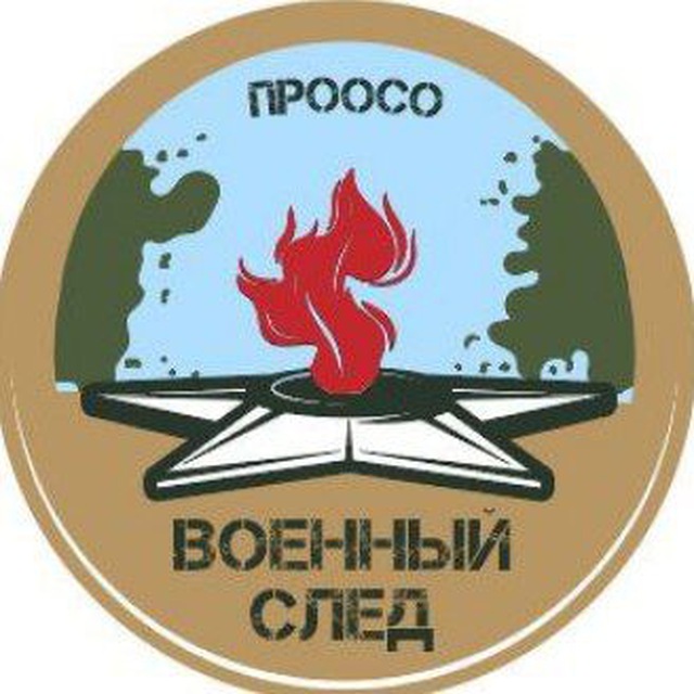 ВОЕННЫЙ СЛЕД