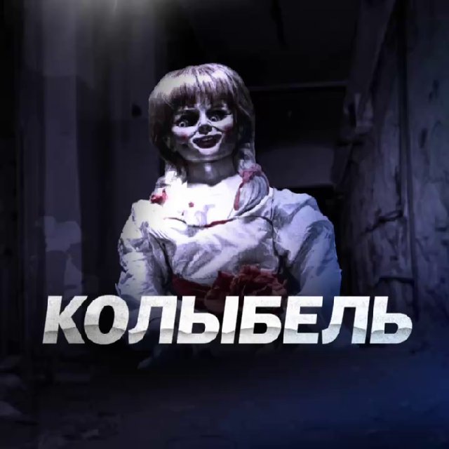 КОЛЫБЕЛЬ