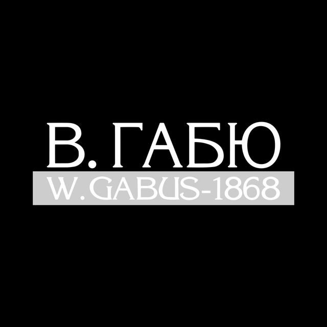 В. Габю