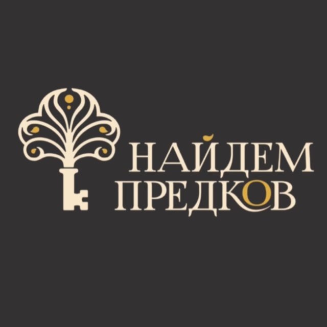 НАЙДЕМ ПРЕДКОВ