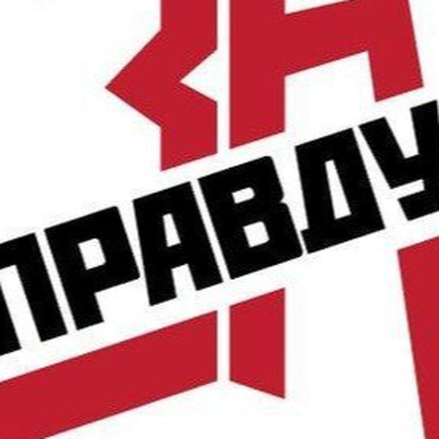 За Правду Санкт-Петербург