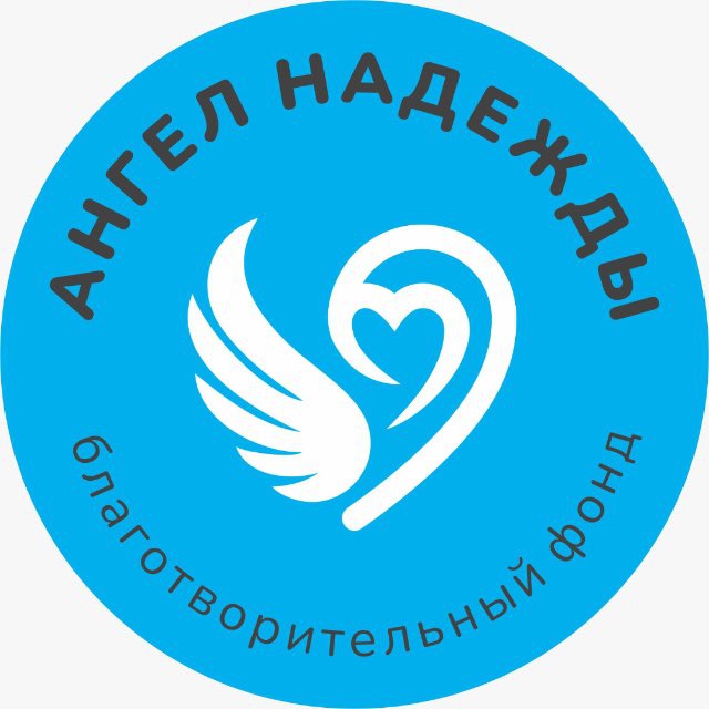 Благотворительный фонд «Ангел Надежды»