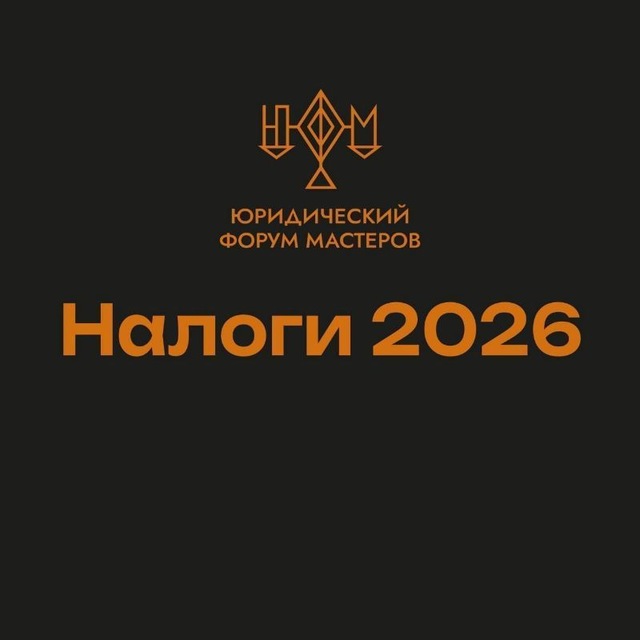 ЮФМ.Налоги и киберправо