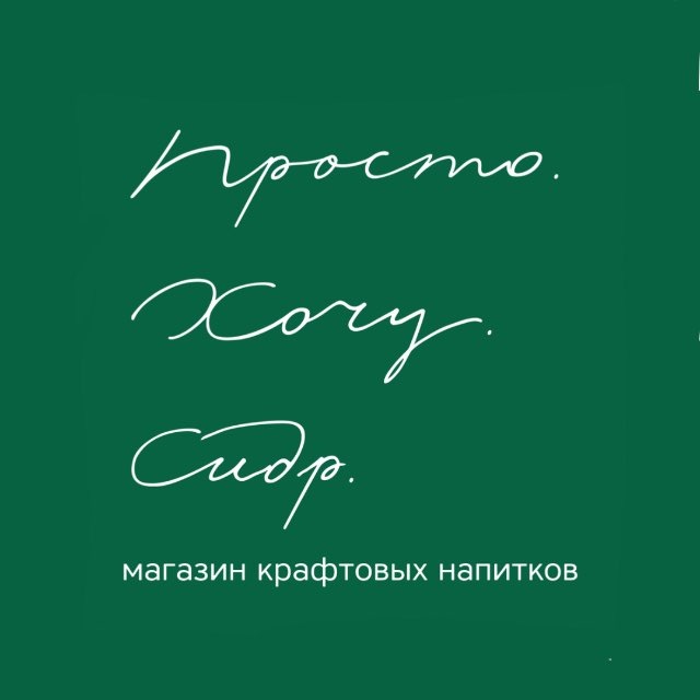 «Просто. Хочу. Сидр.» | крафт | дистриб | фестиваль