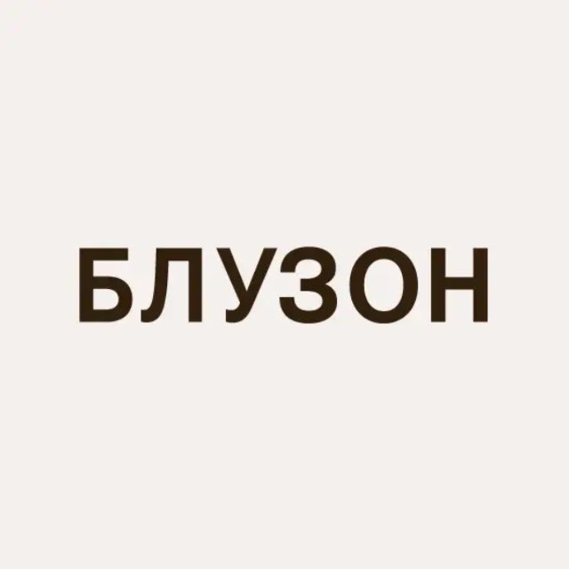 Ателье BLUZON