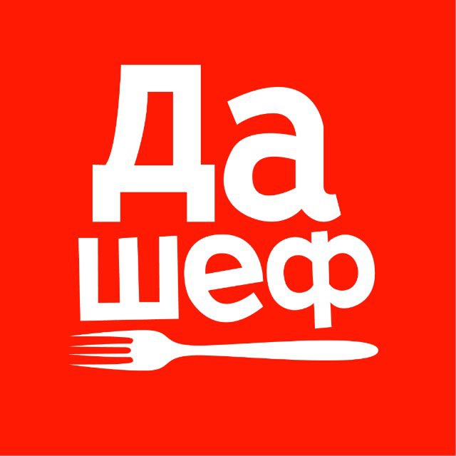Да, Шеф!