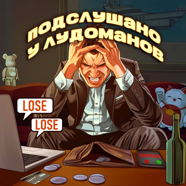 Подслушано у лудоманов