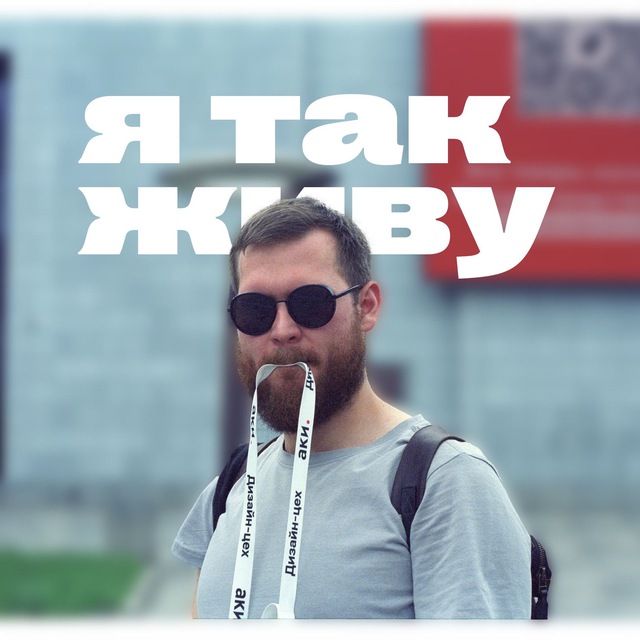 я так живу