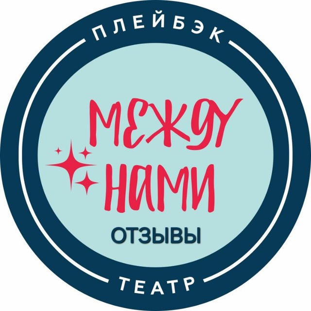ОТЗЫВЫ. Плейбэк-театр "Между нами"