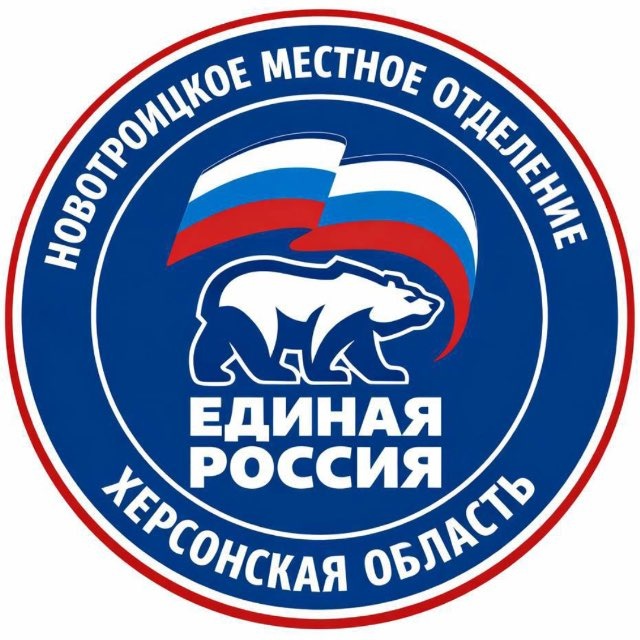 Единая Россия | Новотроицкое местное отделение