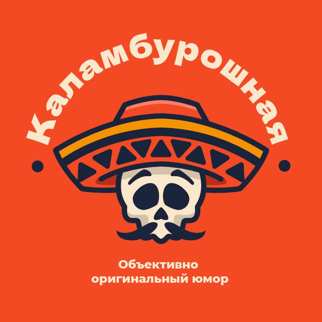 КАЛАМБУРОШНАЯ