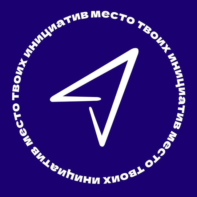 место твоих инициатив | АРМИ