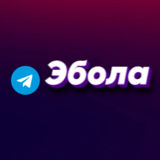 Эбола 2.0