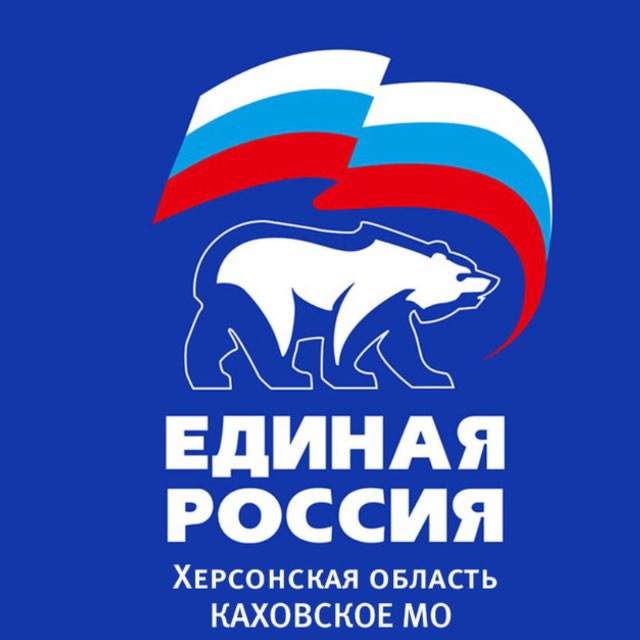 Единая Россия. Каховское местное отделение