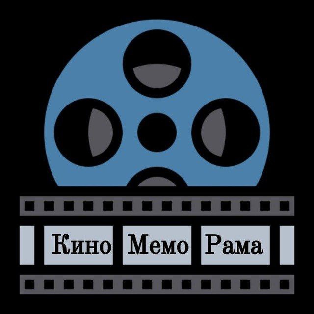 КиноМемоРама