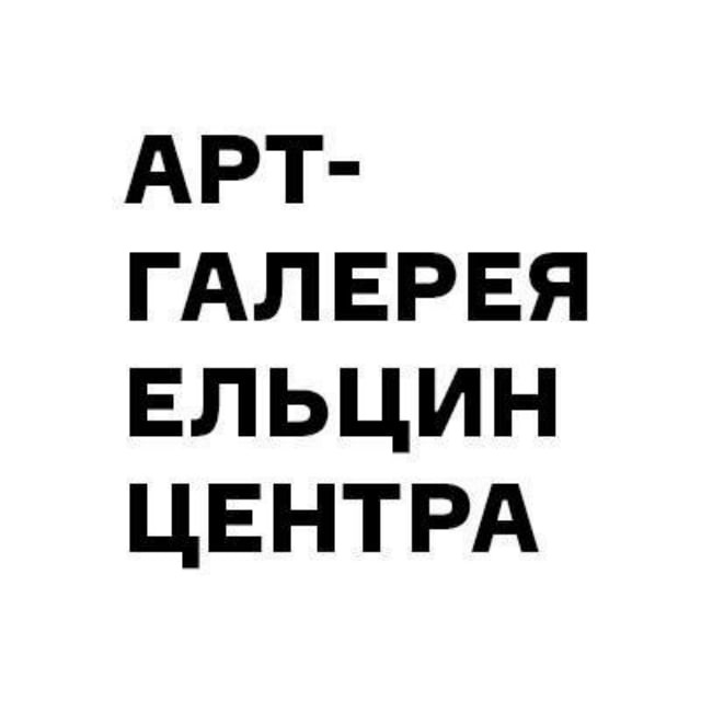Арт-галерея Ельцин Центра