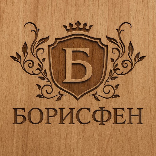 Борисфен