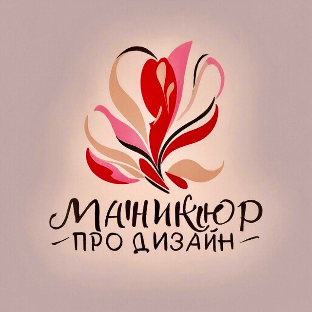Маникюр PRO.Дизайн!