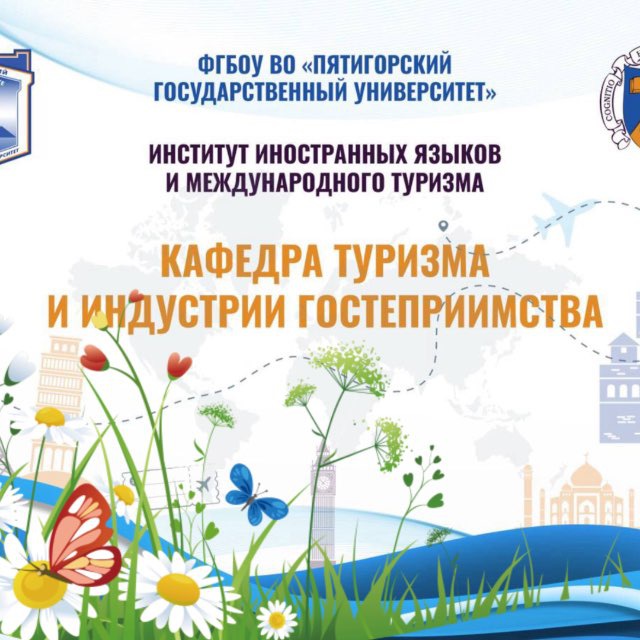 Кафедра туризма и индустрии гостеприимства ИИЯМТ ПГУ