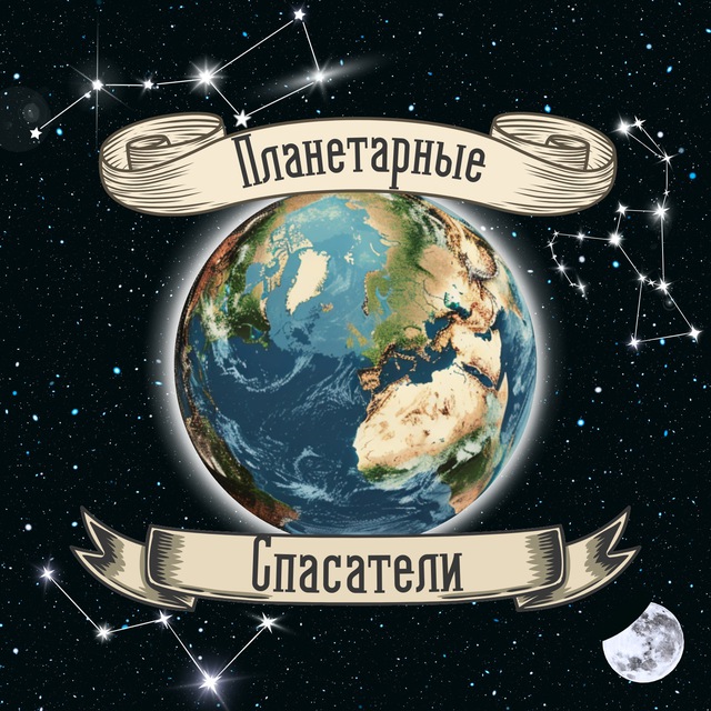 Планетарные Спасатели | Виктор Гилин