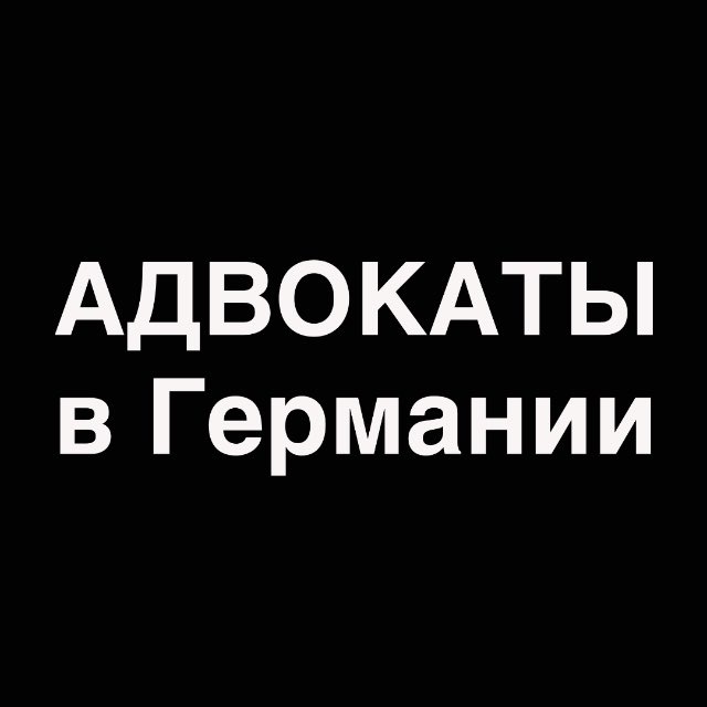 Адвокаты в Германии 🇩🇪🇺🇦