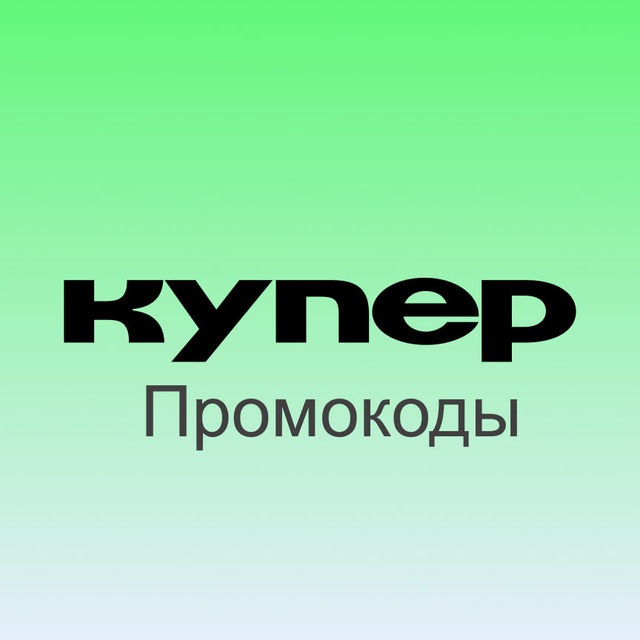 Промокоды Купер (Сбермаркет) Май 2026