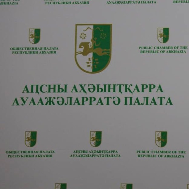 Общественная палата Абхазии