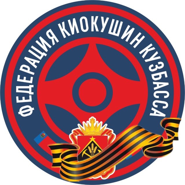 ФКК | ФЕДЕРАЦИЯ КИОКУШИН КУЗБАССА