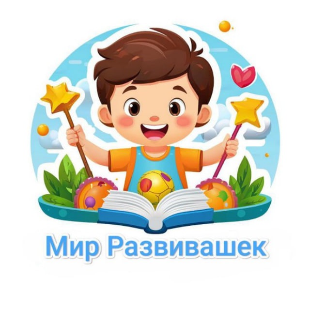 Мир Развивашек