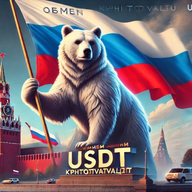 Крипто Обмен USDT | Москва Россия 🇷🇺