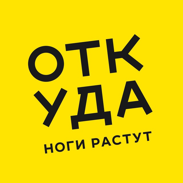 Откуда ноги растут