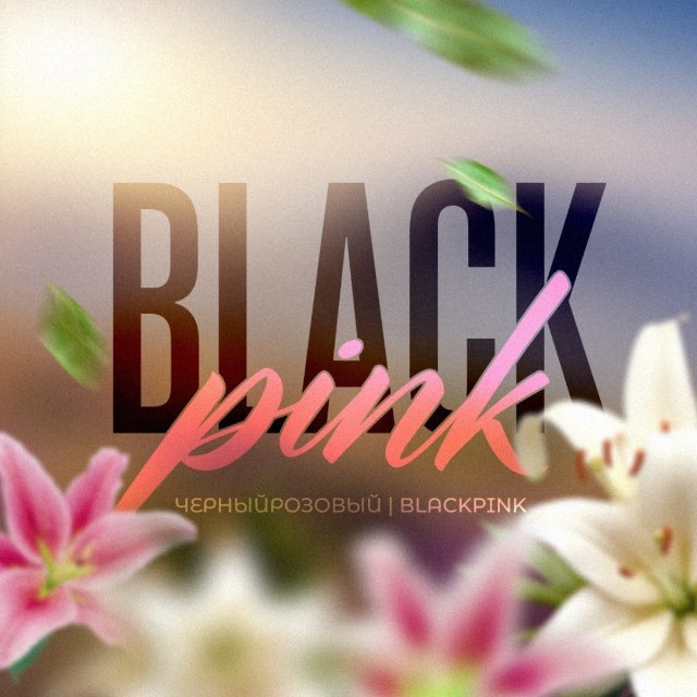 чёрныйрозовый | blackpink