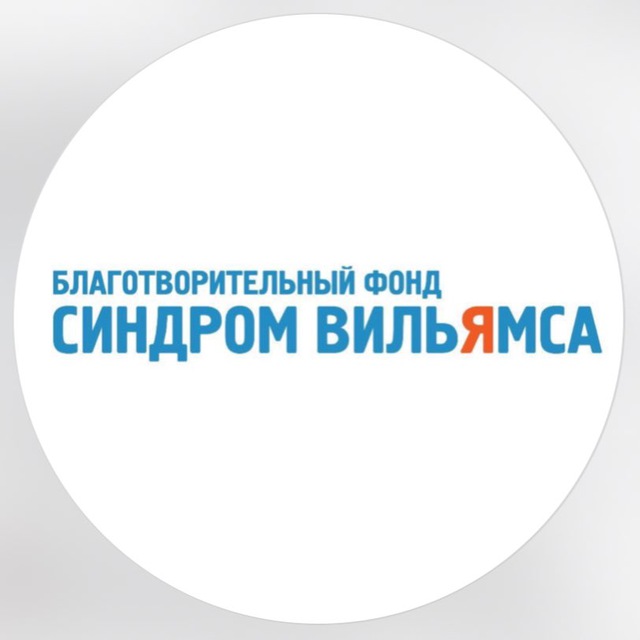 БФ «Синдром Вильямса»