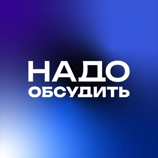 Надо обсудить…