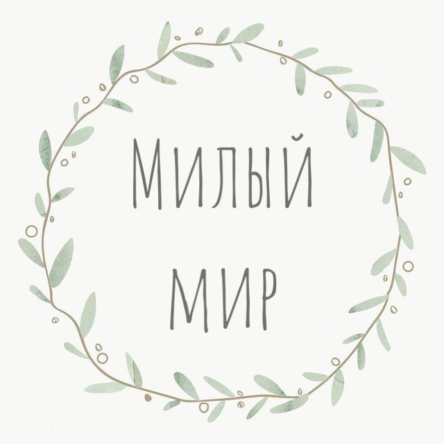 Милый мир 🧸