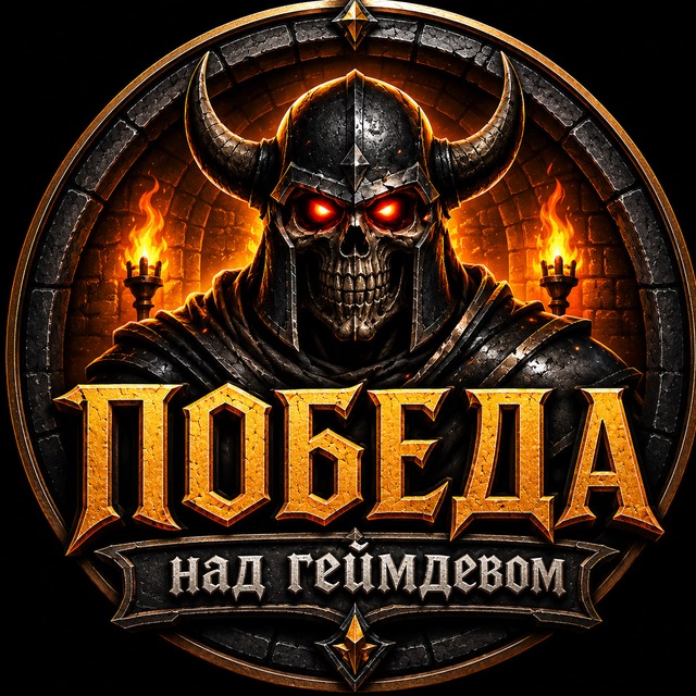 Победа над геймдевом
