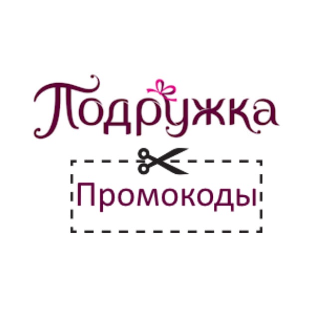 Промокод Подружка Май 2026