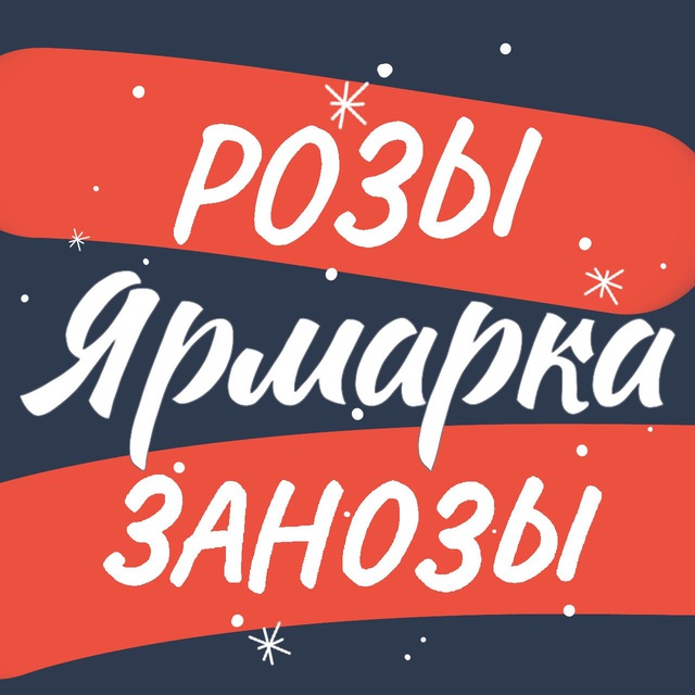 Розы-Занозы Ярмарка