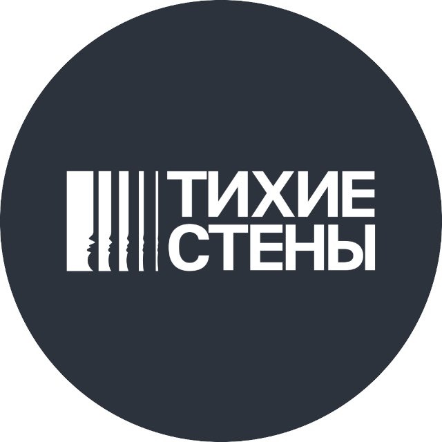 Тихие стены