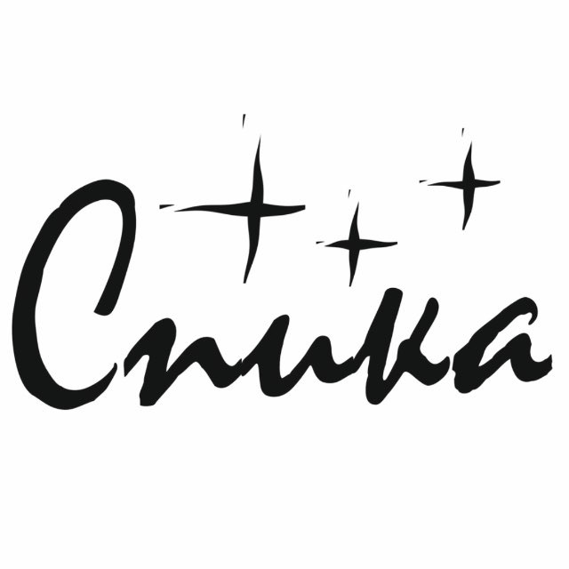 СПИКА🤍